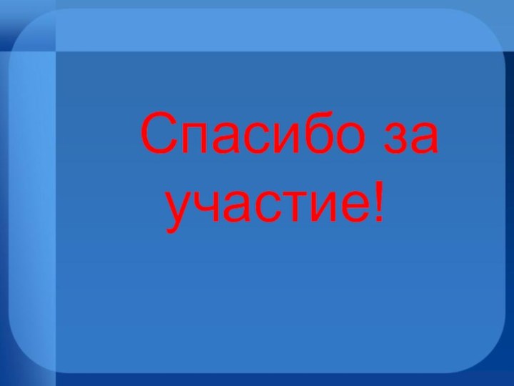 Спасибо за участие!