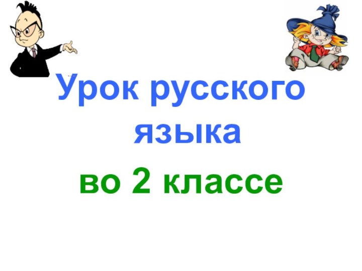 Урок русского языка во 2 классе