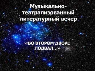 Презентация Музыкально-татрализованный вечер :Во втором дворе подвал