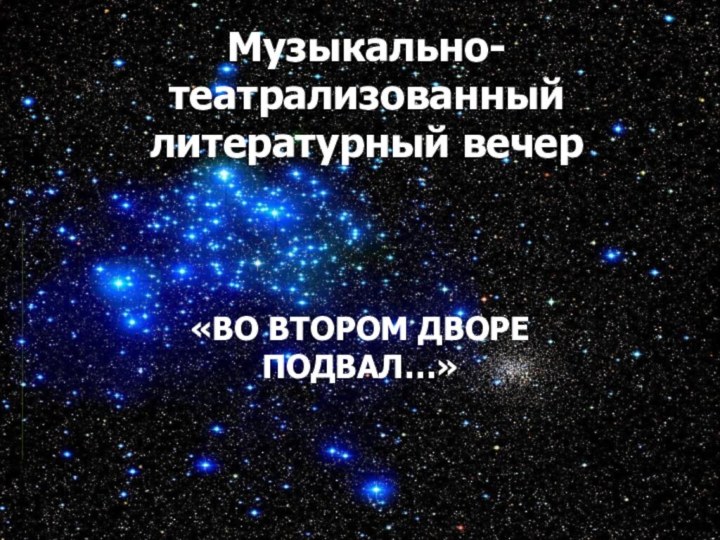 Музыкально-театрализованный литературный вечер   «ВО ВТОРОМ ДВОРЕ ПОДВАЛ…»