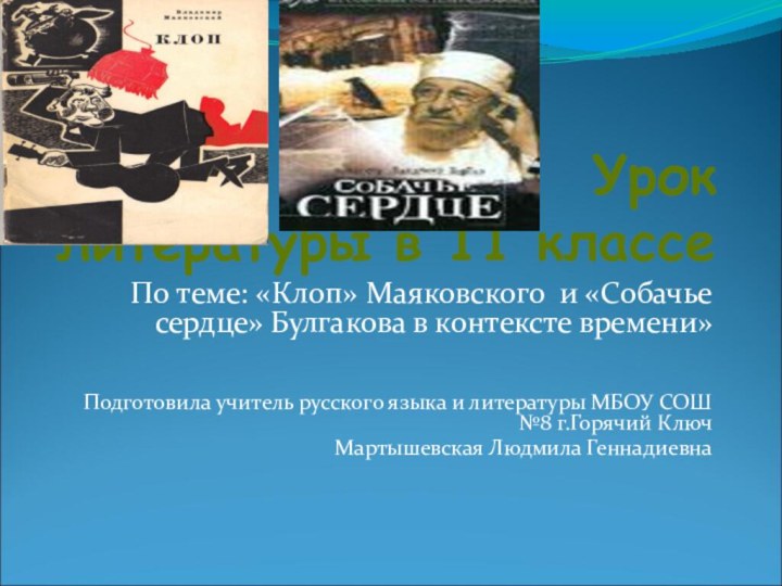 По теме: «Клоп» Маяковского и «Собачье сердце» Булгакова в контексте времени»Подготовила учитель