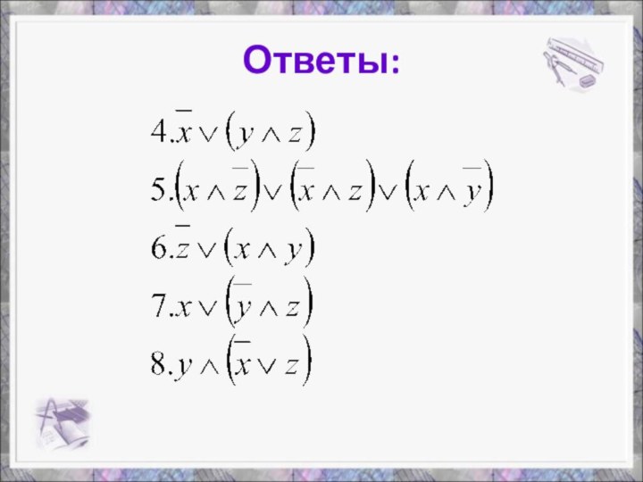 Ответы: