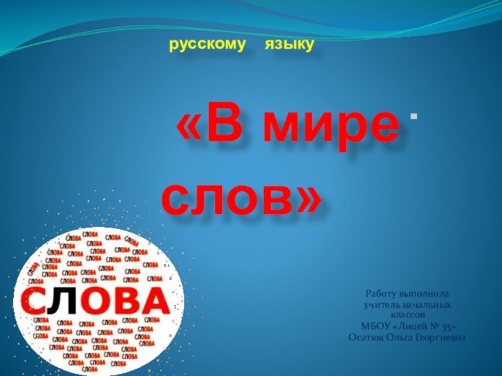 Исследовательская работа по русскому языку    «В мире слов»Работу выполнила