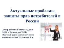 Презентация к исследовательской работе Актуальные проблемы защиты прав потребителей в России
