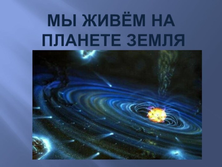 Мы живём на  планете Земля