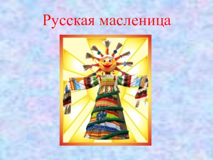 Русская масленица