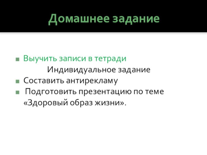 Домашнее заданиеВыучить записи в тетради