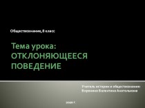 Презентация к уроку обществознания Отклоняющееся поведение (8 класс)