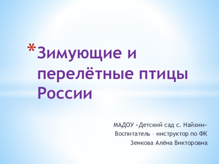 МАДОУ «Детский сад с. Найхин»Воспитатель – инструктор по ФК Зенкова Алёна ВикторовнаЗимующие