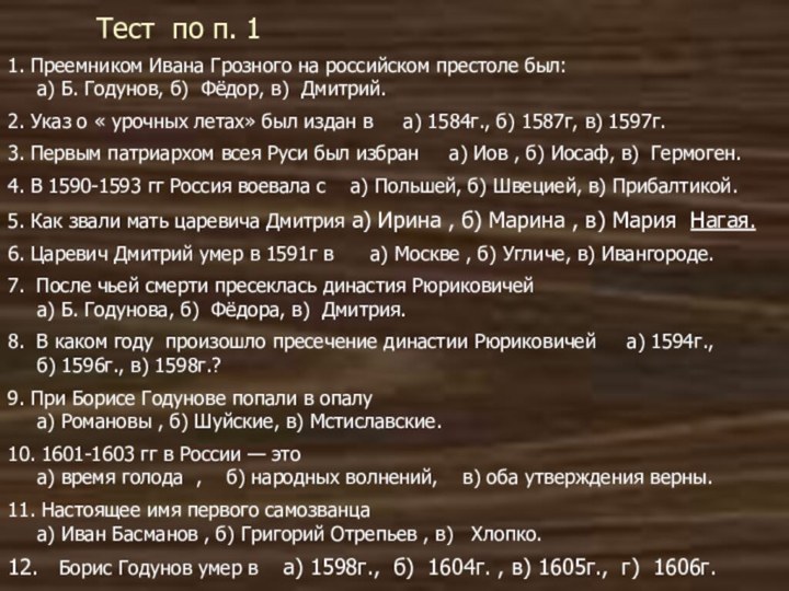 Тест по п. 11. Преемником Ивана Грозного на российском престоле был: