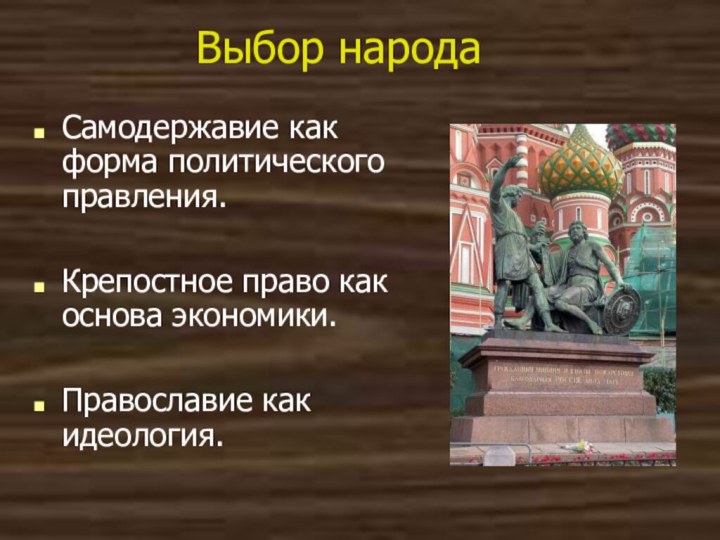 Выбор народаСамодержавие как форма политического правления.Крепостное право как основа экономики.Православие как идеология.