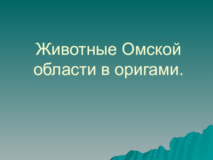 Животные Омской области в оригами.