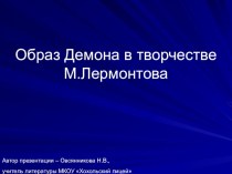 Презентация к уроку литературы в 10 классе Образ Демона в творчестве М.Лермонтова