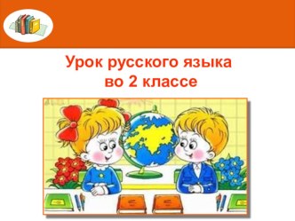 Презентация по русскому языку по теме: Понятие об орфограмме 2класс