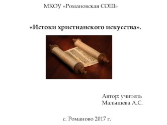 Презентация к уроку ИЗО на тему Истоки христианского искусства.