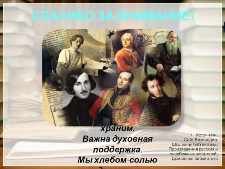 Спасибо за внимание!Источники: Сайт Википедия; Школьная библиотека; Произведения русских и  зарубежных