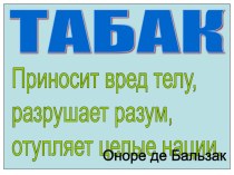 Презентация по формированию здорового образа жизни О вреде табака.