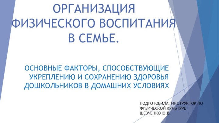 ОРГАНИЗАЦИЯ ФИЗИЧЕСКОГО ВОСПИТАНИЯ В СЕМЬЕ. ОСНОВНЫЕ ФАКТОРЫ, СПОСОБСТВУЮЩИЕ УКРЕПЛЕНИЮ И СОХРАНЕНИЮ ЗДОРОВЬЯ