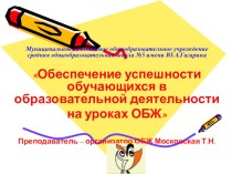 Обеспечение успешности обучающихся в образовательной деятельности на уроках ОБЖ