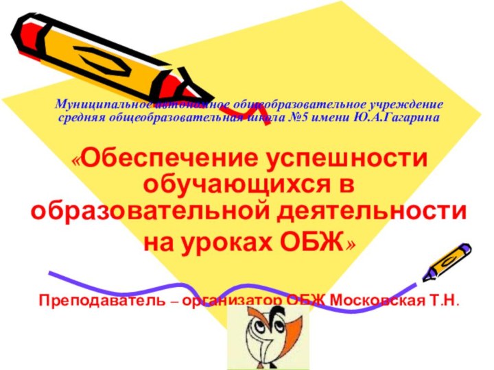 Муниципальное автономное общеобразовательное учреждение средняя общеобразовательная школа №5 имени Ю.А.Гагарина«Обеспечение успешности обучающихся