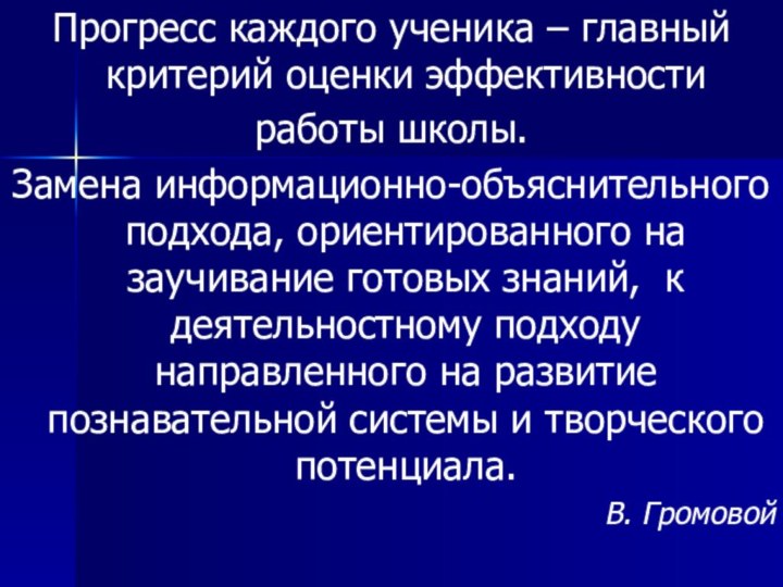 Прогресс каждого ученика – главный критерий оценки эффективности работы школы.Замена информационно-объяснительного подхода,