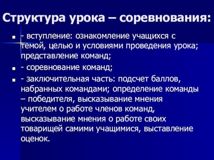 Структура урока – соревнования:- вступление: ознакомление учащихся с темой, целью и условиями