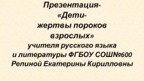 Презентация Скульптурная композиция М.М.Шемякина Дети-жертвы пороков взрослыхна Болотной площади в Москве