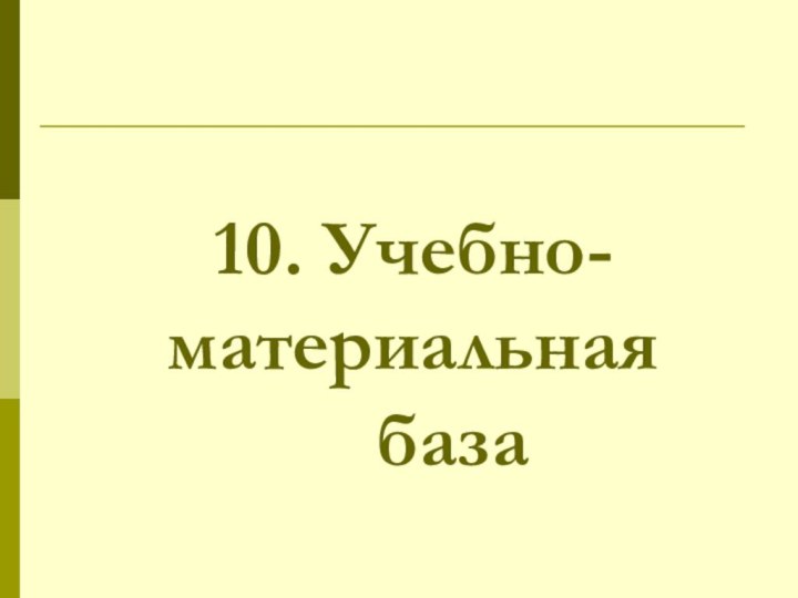 10. Учебно-материальная  		база