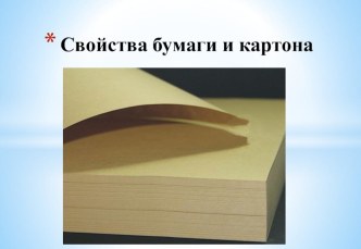 Свойства бумаги. Производство бумаги. Профессии, связанные с бумагой и бумажными изделиями