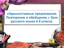 Презентация по русскому языку на тему Повторение изученного по теме Односоставные предложения (8 класс)