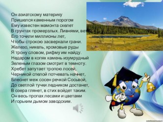 Презентация к уроку, 8 класс. Особенности климата Урала. Урал- водораздел крупных рек.