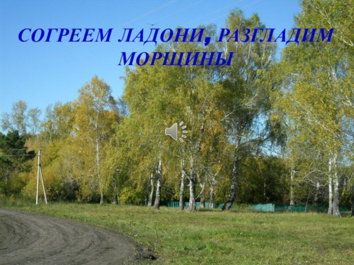 СОГРЕЕМ ЛАДОНИ, РАЗГЛАДИМ МОРЩИНЫ