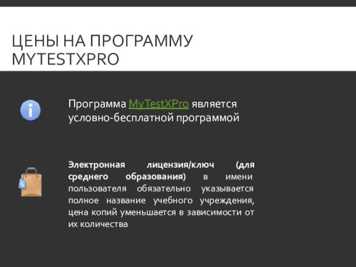 ЦЕНЫ НА ПРОГРАММУ MYTESTXPROПрограмма MyTestXPro является условно-бесплатной программойЭлектронная лицензия/ключ (для среднего образования)