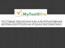 Тестовые оболочки как альтернативная форма контроля на уроках математики