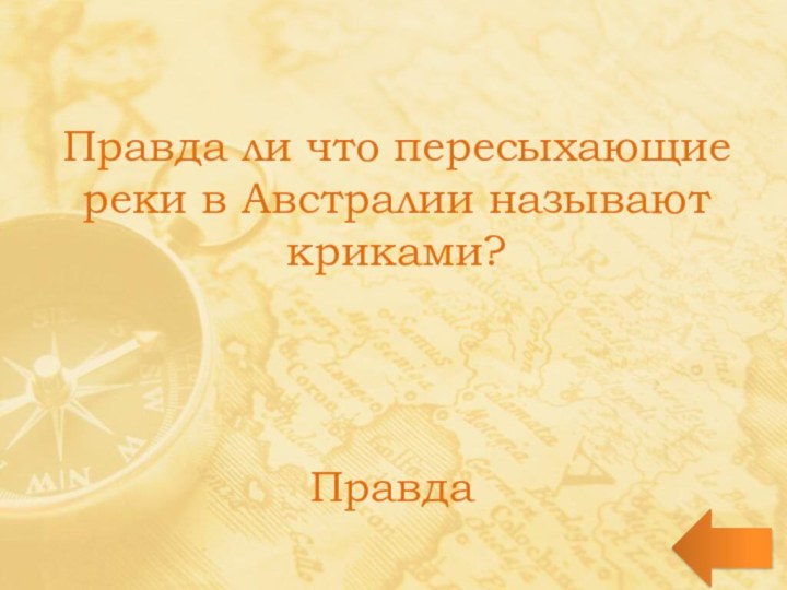 Правда ли что пересыхающие реки в Австралии называют криками?Правда