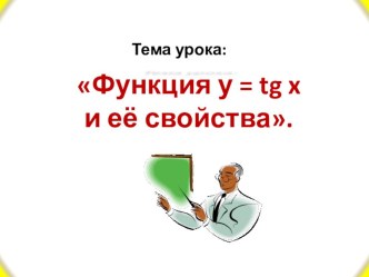 Разработка урока по математике на тему Функция у=tg х