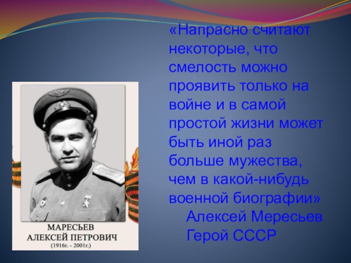 «Напрасно считают некоторые, что смелость можно проявить только на войне и в