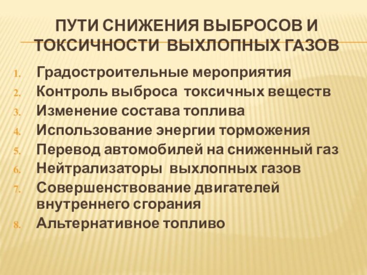 Пути снижения выбросов и токсичности выхлопных газов Градостроительные мероприятия Контроль выброса токсичных