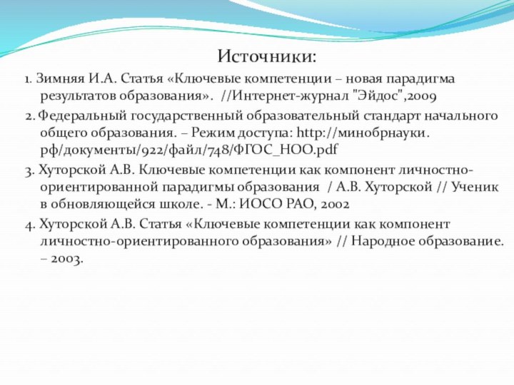 Источники:1. Зимняя И.А. Статья «Ключевые компетенции – новая парадигма результатов образования». //Интернет-журнал