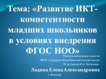 Презентация по теме самообразования Развитие ИКТ - компетентности младших школьников в условиях реализации ФГОС НОО