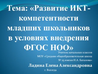 Презентация по теме самообразования Развитие ИКТ - компетентности младших школьников в условиях реализации ФГОС НОО