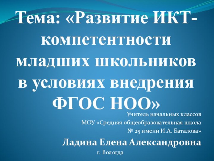 Тема: «Развитие ИКТ-компетентности младших школьников в условиях внедрения ФГОС НОО»Учитель начальных классов