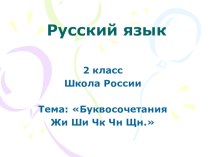 Презентация по русскому языку на тему  Буквосочетания жи ши чк чн  (2 класс)