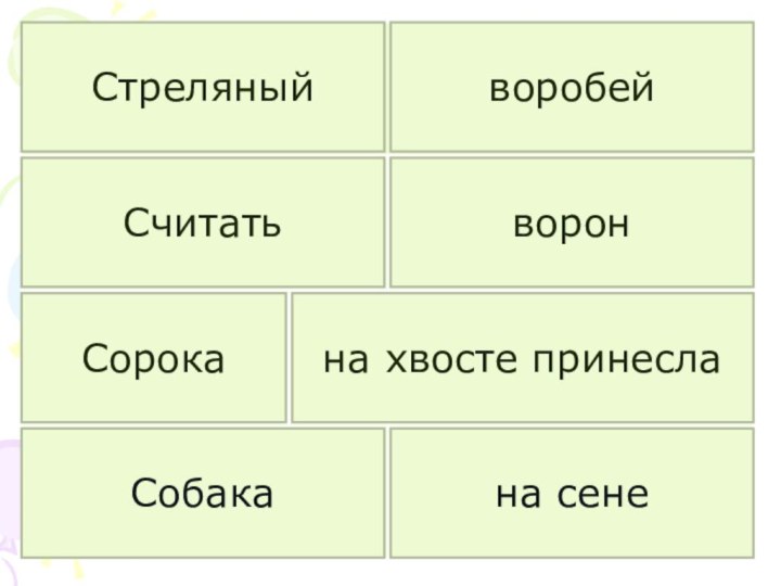 Стреляныйна хвосте принесла на сеневоронворобейСчитатьСобакаСорока