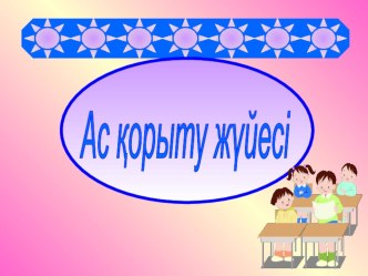 Слайд Ас қорыту жүйесі Дүниетану