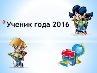 Презентация Ученик года - 2016