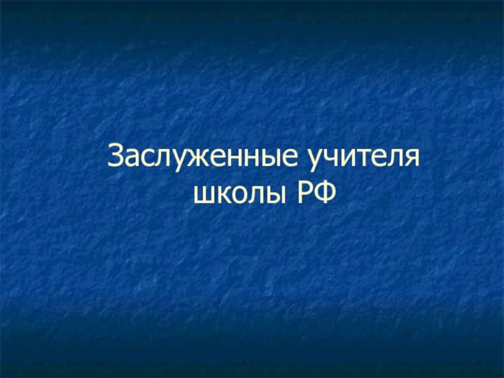 Заслуженные учителя школы РФ