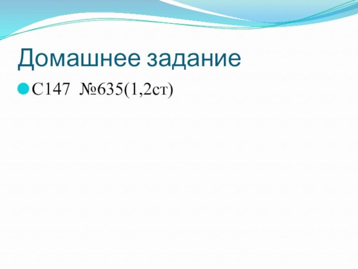 Домашнее заданиеС147 №635(1,2ст)