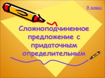 Презентация по русскому языку на тему Сложноподчинённое предложение с придаточным определительным 9 класс