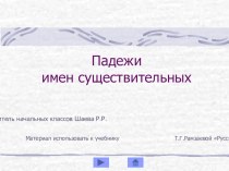 Презентация по русскому языку на тему Падежи имен существительных  ( 4класс.)